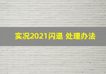 实况2021闪退 处理办法